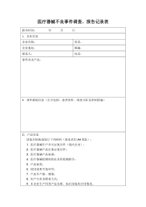 医疗器械不良事件调查、报告记录表