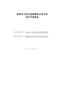 可再生能源建筑应用示范项目申报书