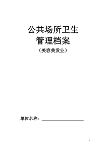 公共场所卫生管理档案(美容美发类)