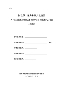 可再生能源建筑应用示范项目验收评估报告