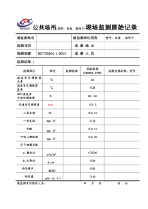 公共场所微小气候原始记录