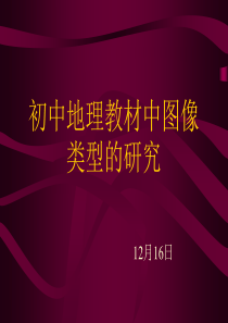 初中地理教材中图像类型的研究