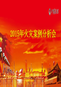 2015年上半年火灾案例