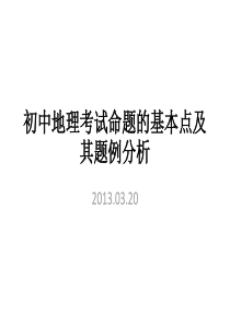 初中地理考试命题的基本点及其题