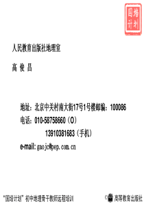 初中地理课标课程内容解读