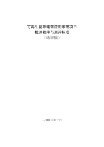 可再生能源示范项目检测程序与测评标准(送审稿)