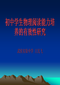 初中学生物理阅读能力培养的有效性研究