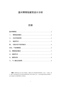 公共建筑设计原理博物馆调研报告