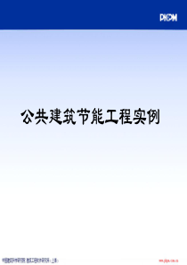 公共建筑设计实例.