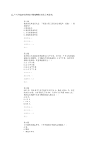 公共机构能源消费统计制度解析在线自测答案