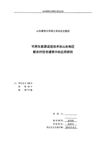 可再生能源适宜技术在山东地区新农村住宅建筑中的应用