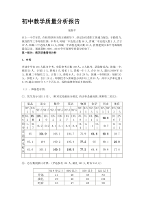 初中教学质量分析报告