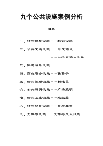 公共设施设计案例分析