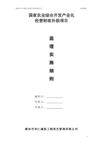 国家农业综合开发产业化经营财政补助项目监理实施细则（DOC34页）