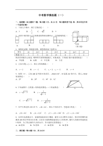 初中数学中考模拟题及答案(一)