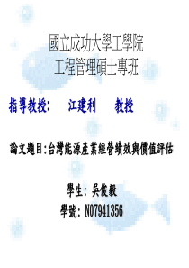 台湾能源产业经营绩效与价值评估(ppt 54页)