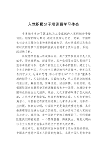 公务员入党积极分子培训班学习体会