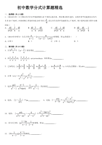 初中数学分式计算题精选