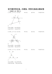 初中数学同位角内错角同旁内角综合测试卷