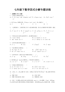 初中数学因式分解专题训练及答案解析