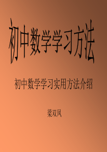 初中数学学习实用方法介绍