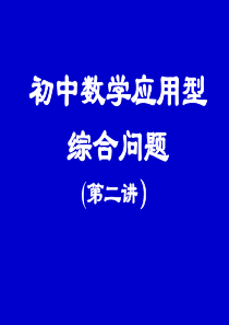 初中数学应用型综合问题(2)