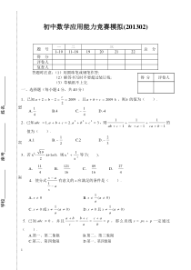 初中数学应用能力竞赛模拟(201302)