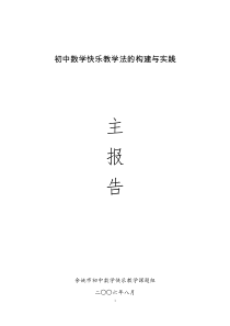 初中数学快乐教学法的构建与实践