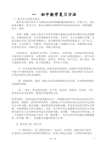 初中数学总复习方法提纲人教版