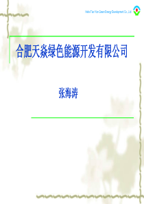 合肥天焱绿色能源开发有限公司