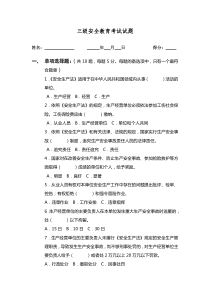 公司三级安全教育考试试题