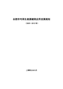 合肥市可再生能源建筑应用发展规划