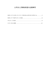 公司人员调动实务分析