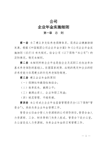 公司企业年金方案实施细则