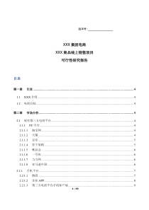 公司企业线上销售可行性报告