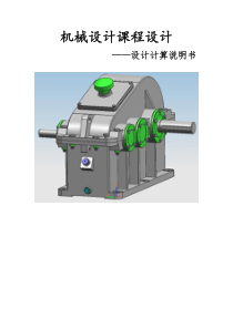 吉林化工学院减速器课程设计任务说明书