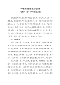 公司党委”两学一做“学习教育方案