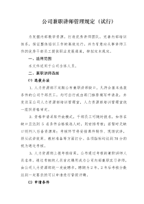 公司兼职讲师管理规定