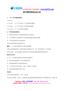 初中数学知识点总结济南临沂青岛小班文化课一对一辅导机构大智学校2012年高考必看