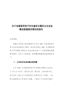 公司加强领导班子作风建设专题民主生活会整改措施落实情况的报告