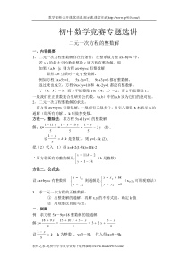 初中数学竞赛专题选讲-二元一次方程的整数解