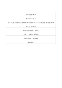 基于生态产业链的县域循环农业研究——以湖北省孝昌县为例