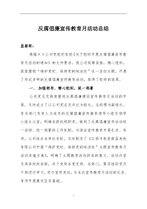 公司反腐倡廉宣传教育月总结