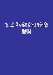 第9章供应链绩效评价与企业激励机制