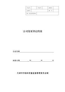 公司变更登记档案