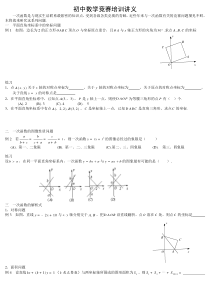 初中数学竞赛培训讲义-第十讲__初中数学竞赛中的一次函数