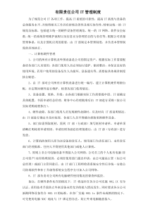 公司IT管理制度