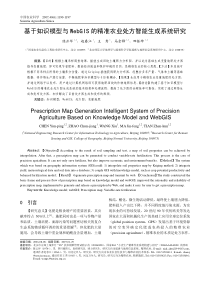 基于知识模型与 WebGIS 的精准农业处方智能生成系统研究