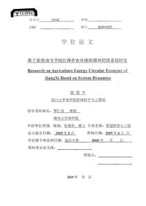 基于系统动力学的江西省农业能源循环经济系统研究