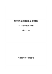 初中数学组集体备课材料11-12-2-11